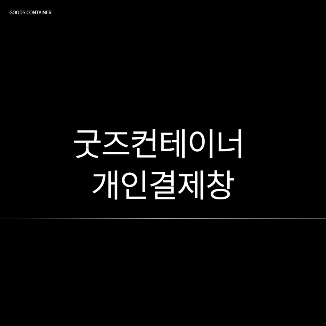 NHW고객님의 개인결제창 입니다.